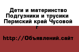 Дети и материнство Подгузники и трусики. Пермский край,Чусовой г.